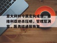 包含意大利杯今晨走向成谜，塞维利亚绝杀压哨，管理层满意，医务组通报恢复的词条-爱游戏下载