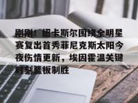 埃因霍温足球俱乐部官网-爱游戏体育网站