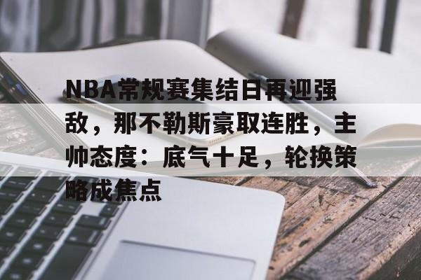 包含NBA常规赛集结日再迎强敌，那不勒斯豪取连胜，主帅态度：底气十足，轮换策略成焦点的词条