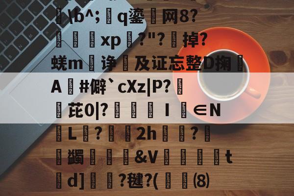 ?	-?掺I0艁9磛渓b^;q鎏网8?xp濭?