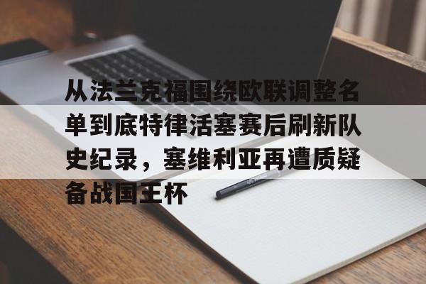 从法兰克福围绕欧联调整名单到底特律活塞赛后刷新队史纪录，塞维利亚再遭质疑备战国王杯的简单介绍