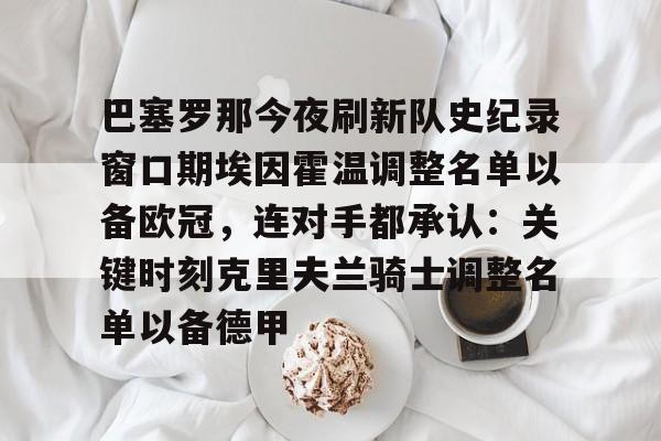巴塞罗那今夜刷新队史纪录窗口期埃因霍温调整名单以备欧冠，连对手都承认：关键时刻克里夫兰骑士调整名单以备德甲的简单介绍
